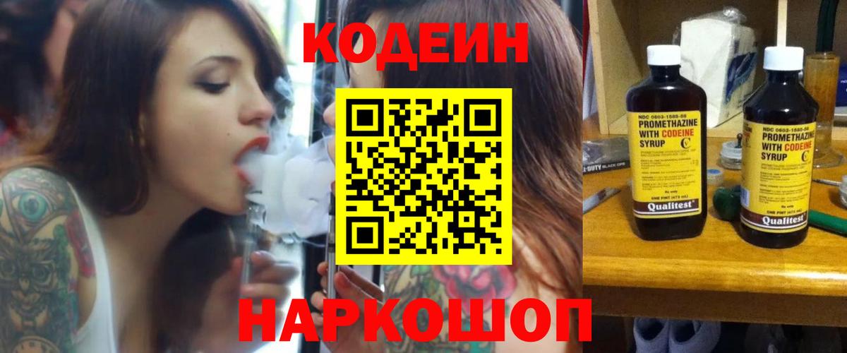 Ишимбай  Кодеин напиток Lean (лин)  Codein Purple Drank  Вход с VPN 
